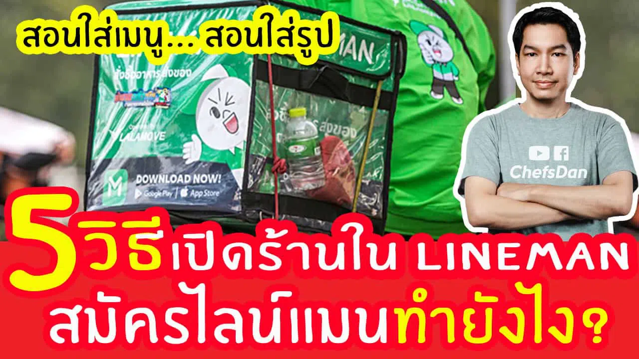 วิธีสมัครเปิดร้านในไลน์แมน-ไม่มีหน้าร้านจะขายแบบdelivery-ผ่าน-app-ดัง-ไลน์แมน