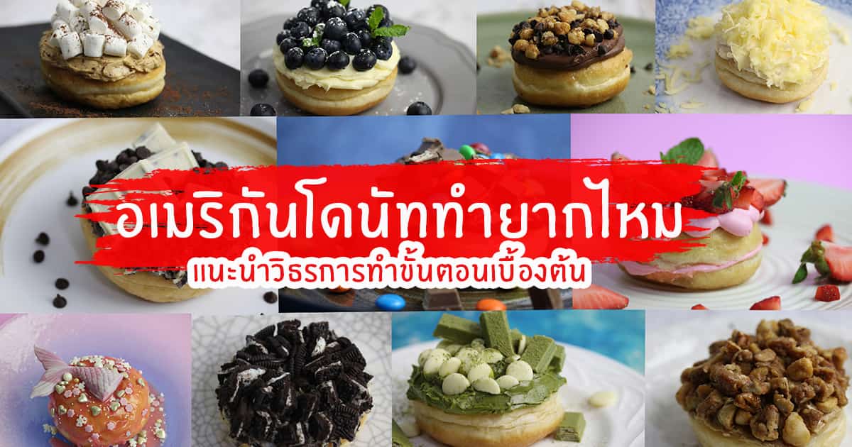 โดนัทสไตล์อเมริกัน สวยๆ