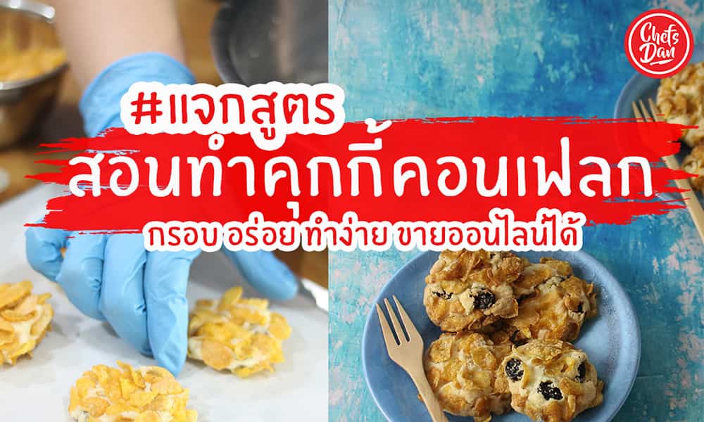 คุ้กกี้คอนเฟลก