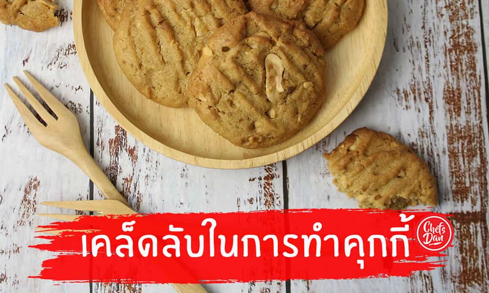 เคล็ดลับ คุ้กกี้คอนเฟลก