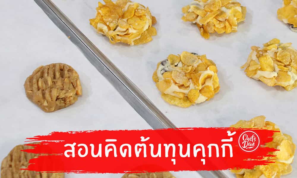 คุ้กกี้คอนเฟลก