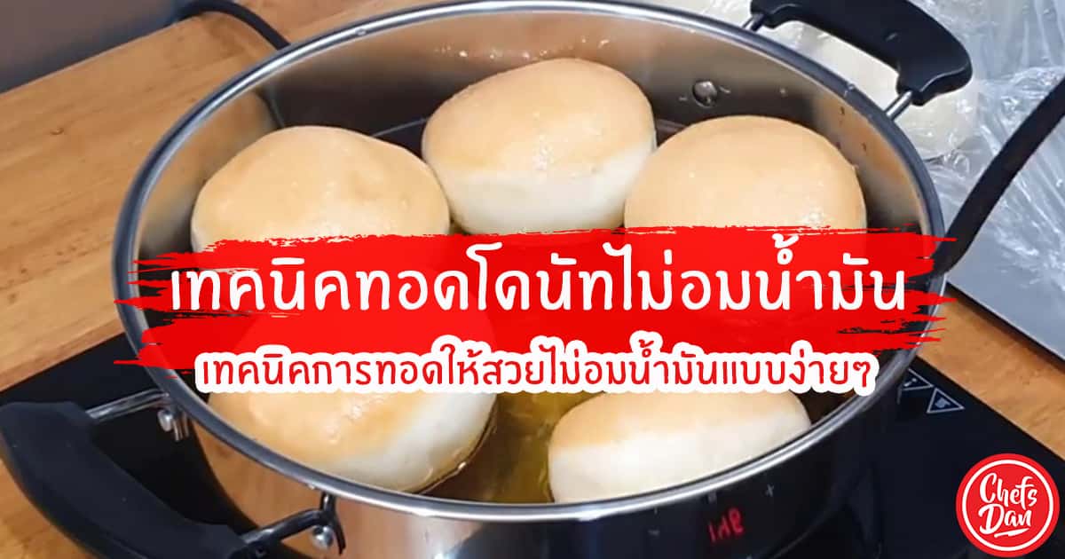 เทคนิคการทอดโดนัท