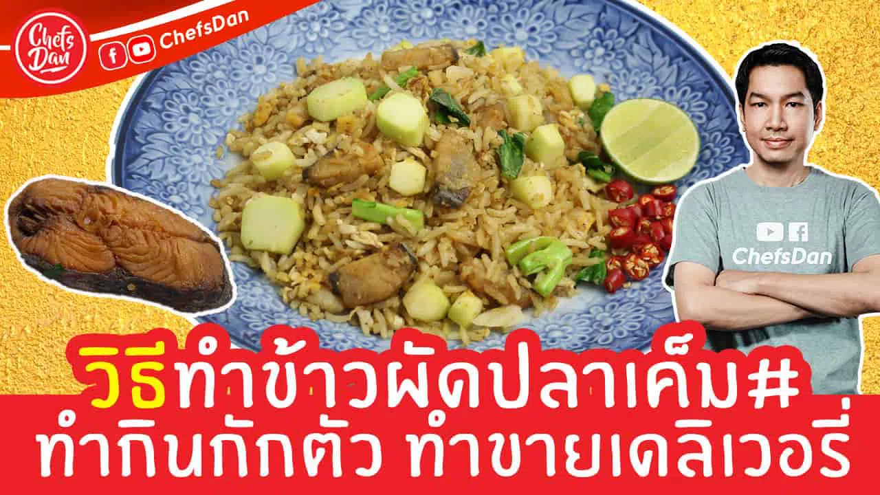 แจกสูตร วิธีทำ ข้าวผัดปลาเค็ม