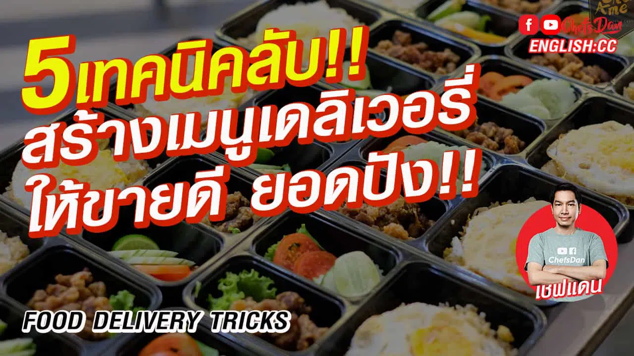 เทคนิคสร้างเมนู-อาหารเดลิเวอรี่-food-delivery-ให้ขายดี