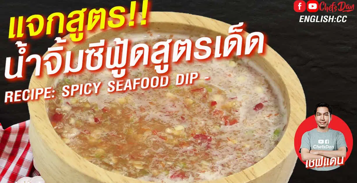 สูตรน้ำจิ้มซีฟู้ด กินกับอะไรก็อร่อย