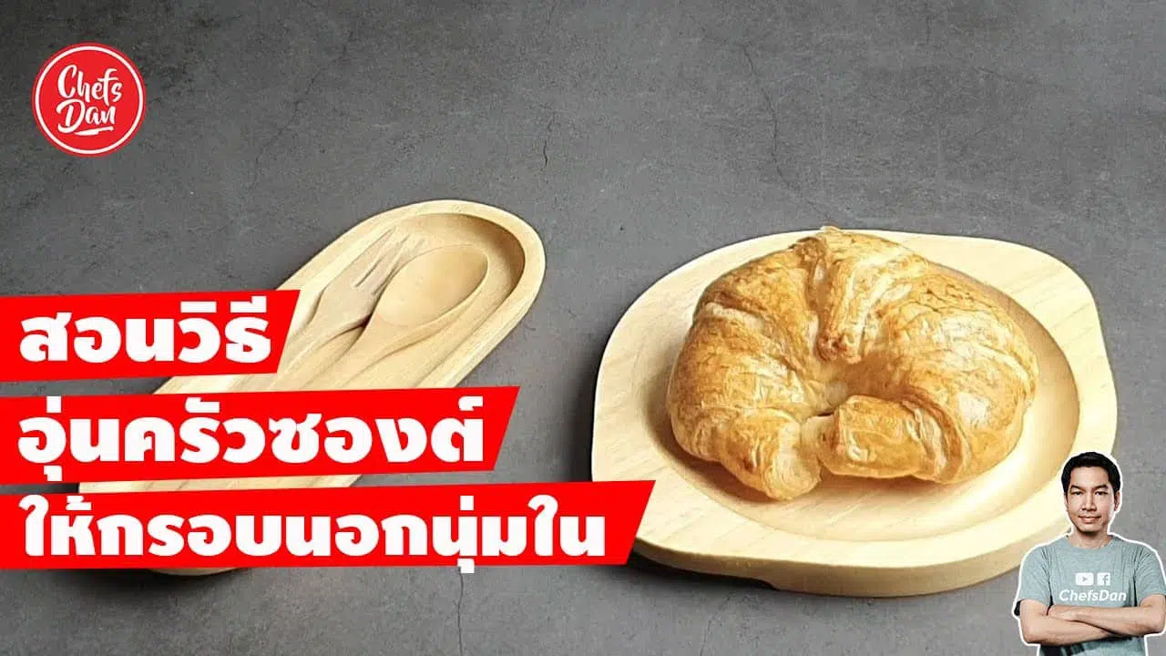วิธีอุ่น ครัวซองต์ croissant