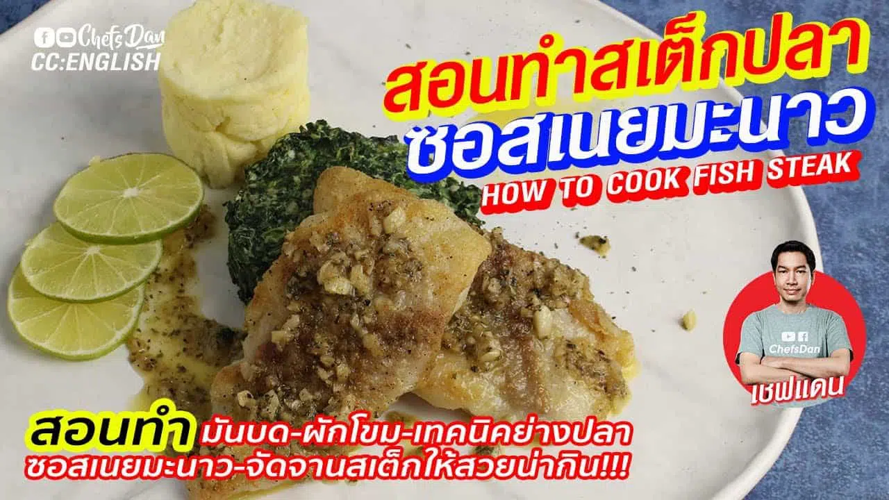 วิธีทำ สเต็กปลา ซอสเนย