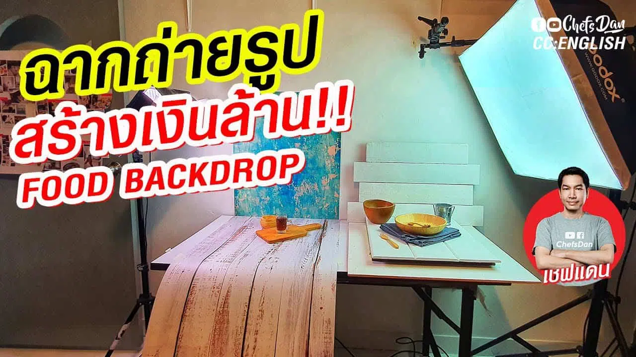 ฉากถ่ายรูปอาหาร ถ่ายรูปอาหารให้สวยด้วยมือถือ