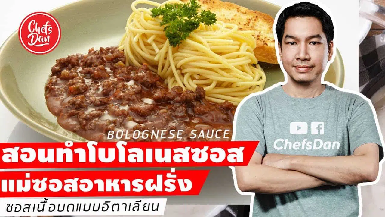 สปาเก็ตตี้โบโลเนส ซอสเนื้อบด Spaghetti Bologness