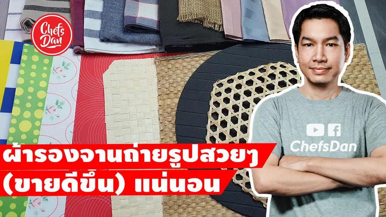 ผ้ารองจาน ผ้าแนปกิ้น ถ่ายรูปอาหาร