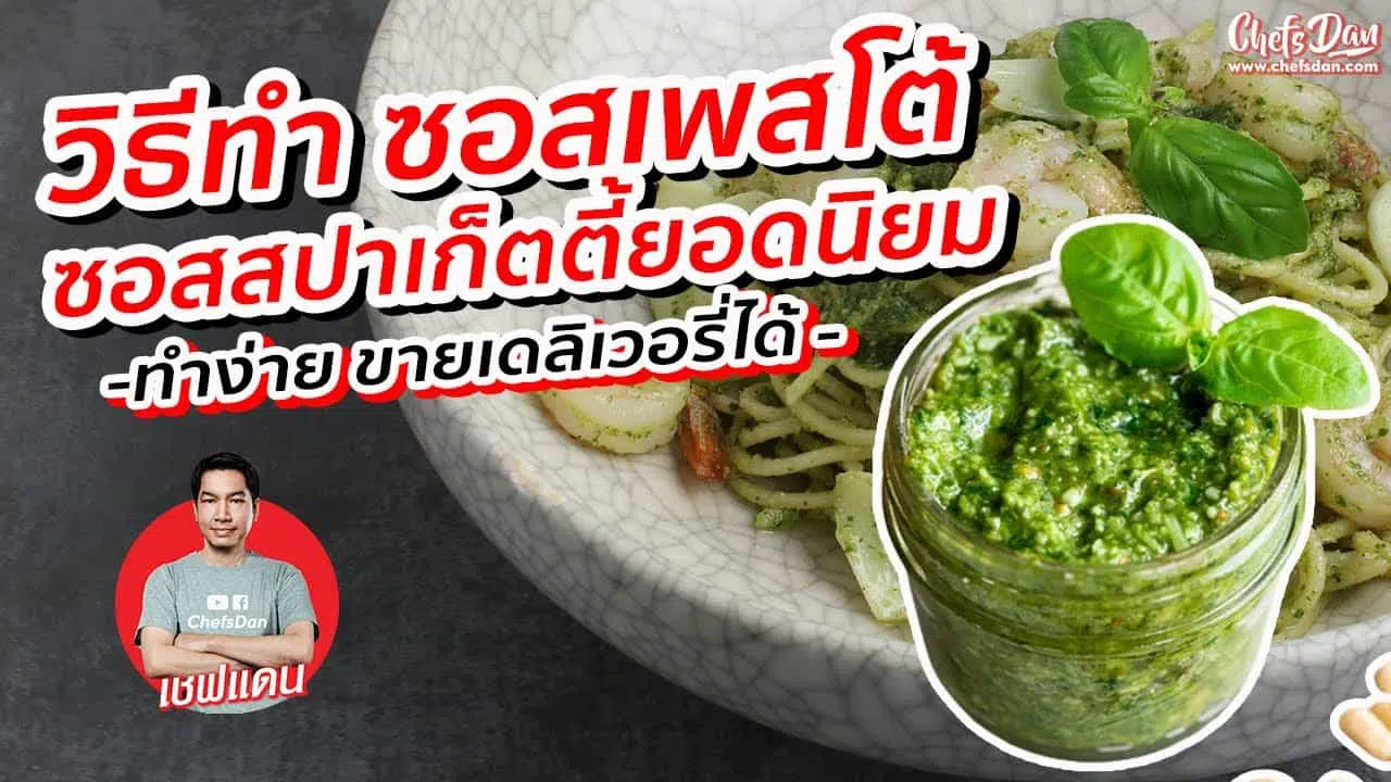 วิธีทำ ซอสเพสโต้ สปาเก็ตตี้ซอสเพสโต้