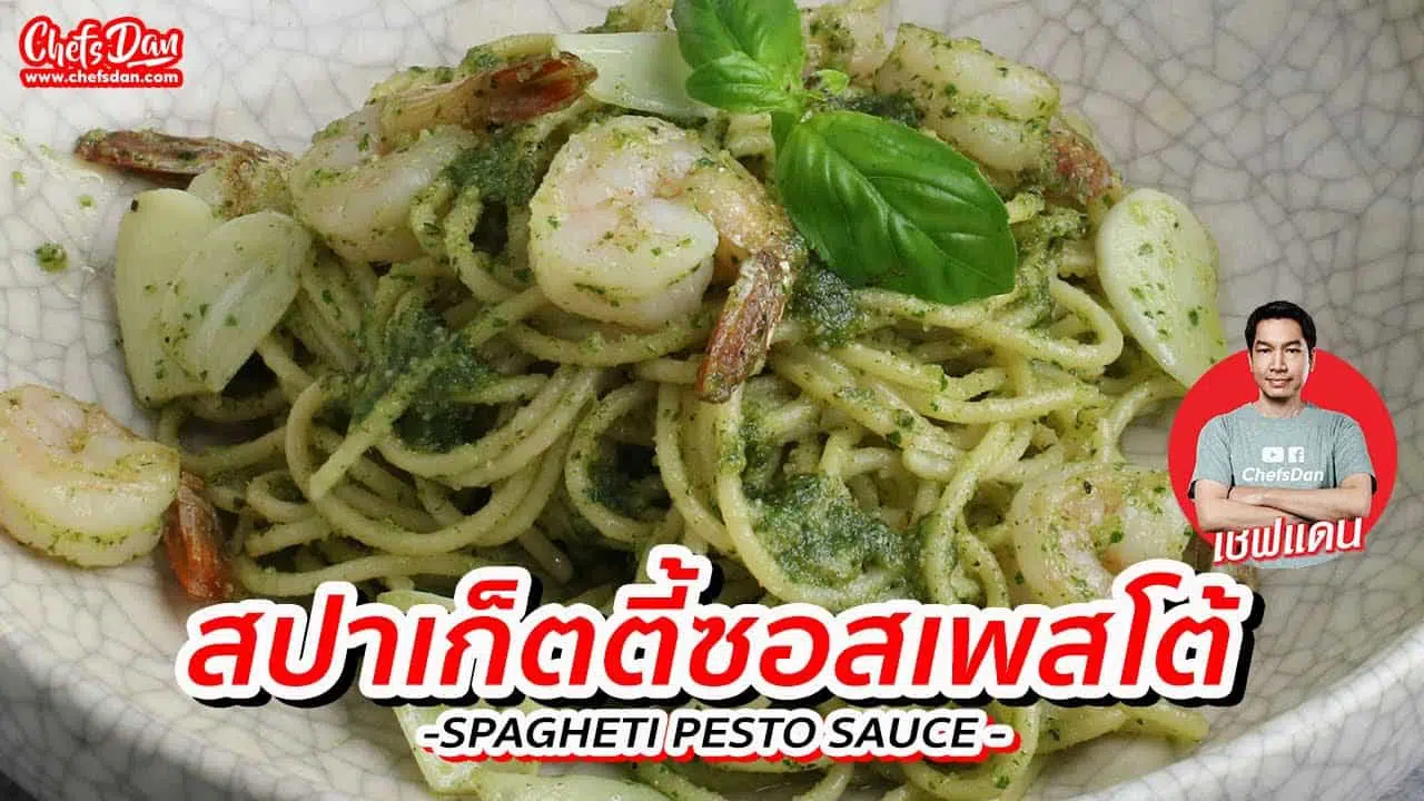 สปาเก็ตตี้ ซอสเพสโต้ กุ้ง spaghetti prawns pesto