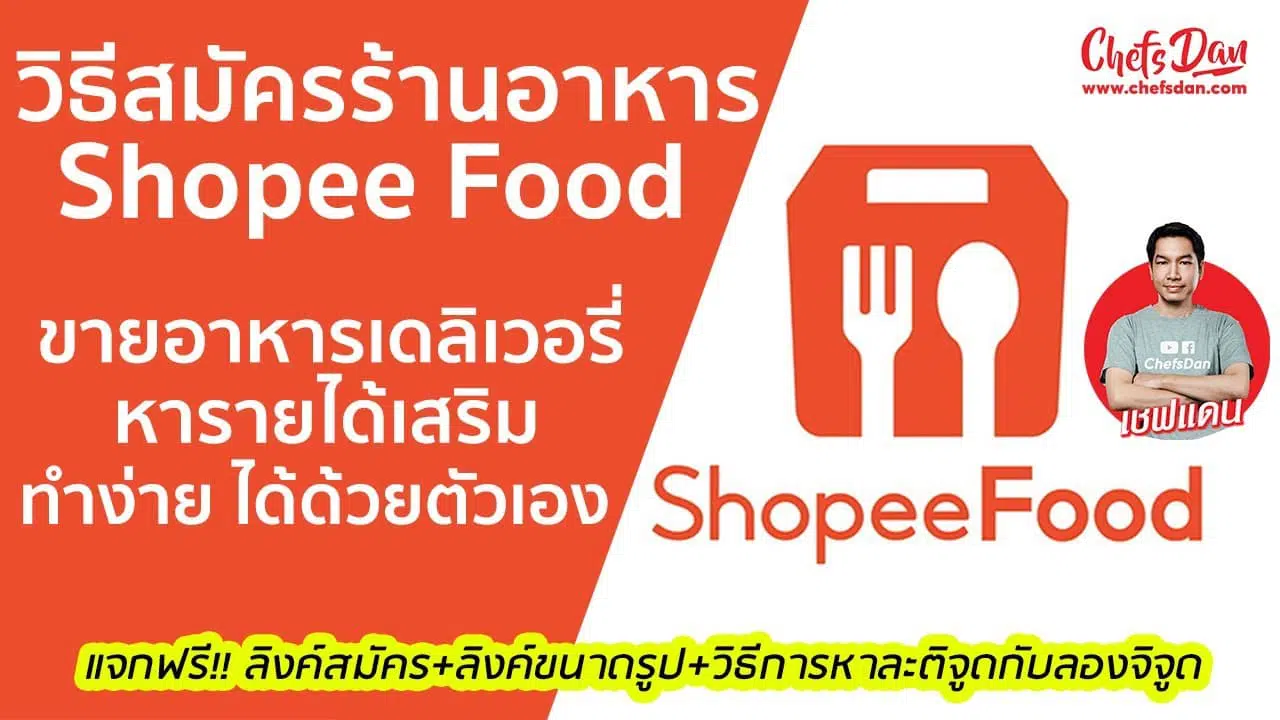 วิธีสมัคร ขายอาหาร เดลิเวอรี่ ใน ShopeeFood